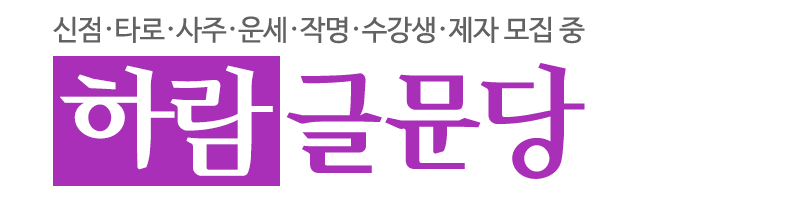 하람글문당_로고