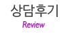 상담후기
