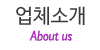 업체소개