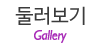 둘러보기