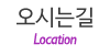 오시는길
