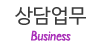 상담업무