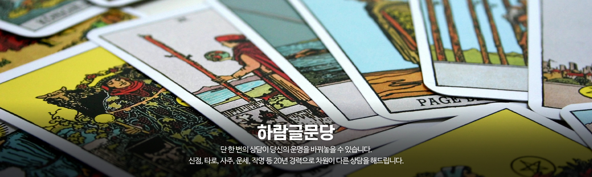 20231205110727_LTmxc0yE.jpg_carousel_동탄타로 하람글문당_동탄타로,동탄사주,동탄운세,동탄점집,동탄점잘보는곳,동탄사주타로,화성타로,화성사주타로,동탄신점타로,신점