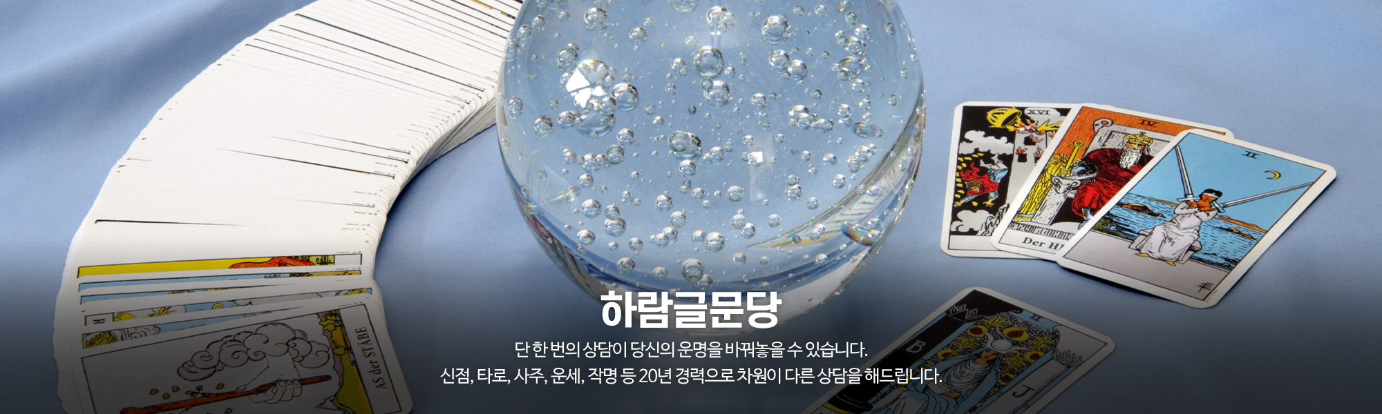 20231205110727_jkFg9LJb.jpg_carousel_동탄타로 하람글문당_동탄타로,동탄사주,동탄운세,동탄점집,동탄점잘보는곳,동탄사주타로,화성타로,화성사주타로,동탄신점타로,신점