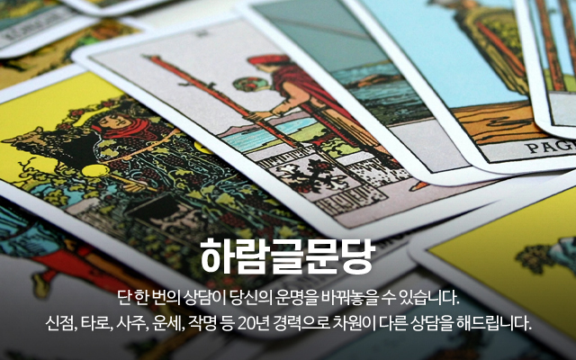 20231205110748_GnrWX98C.jpg_carousel_동탄타로 하람글문당_동탄타로,동탄사주,동탄운세,동탄점집,동탄점잘보는곳,동탄사주타로,화성타로,화성사주타로,동탄신점타로,신점