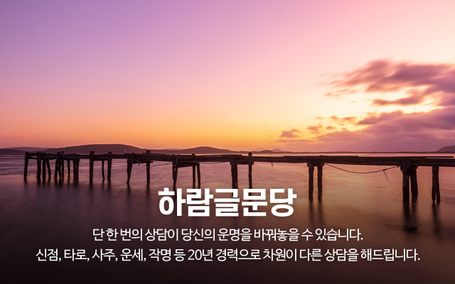 20231205110748_T3Hh2wOu.jpg_carousel_동탄타로 하람글문당_동탄타로,동탄사주,동탄운세,동탄점집,동탄점잘보는곳,동탄사주타로,화성타로,화성사주타로,동탄신점타로,신점