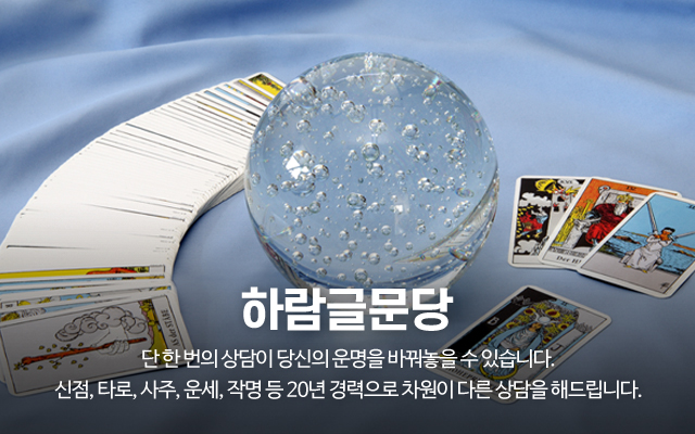20231205110748_TgzbwreF.jpg_carousel_동탄타로 하람글문당_동탄타로,동탄사주,동탄운세,동탄점집,동탄점잘보는곳,동탄사주타로,화성타로,화성사주타로,동탄신점타로,신점