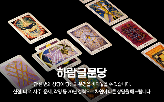 20231205110748_ktbSx9JQ.jpg_carousel_동탄타로 하람글문당_동탄타로,동탄사주,동탄운세,동탄점집,동탄점잘보는곳,동탄사주타로,화성타로,화성사주타로,동탄신점타로,신점