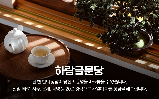 20231205110748_zmLUex97.jpg_carousel_동탄타로 하람글문당_동탄타로,동탄사주,동탄운세,동탄점집,동탄점잘보는곳,동탄사주타로,화성타로,화성사주타로,동탄신점타로,신점