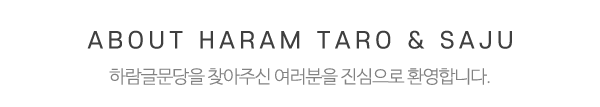 하람글문당_메인문구_내용